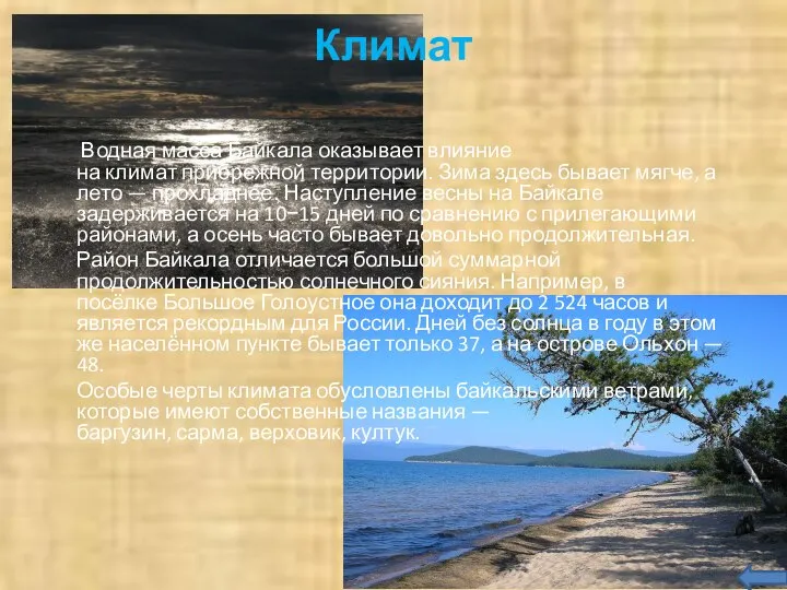 Климат Водная масса Байкала оказывает влияние на климат прибрежной территории. Зима