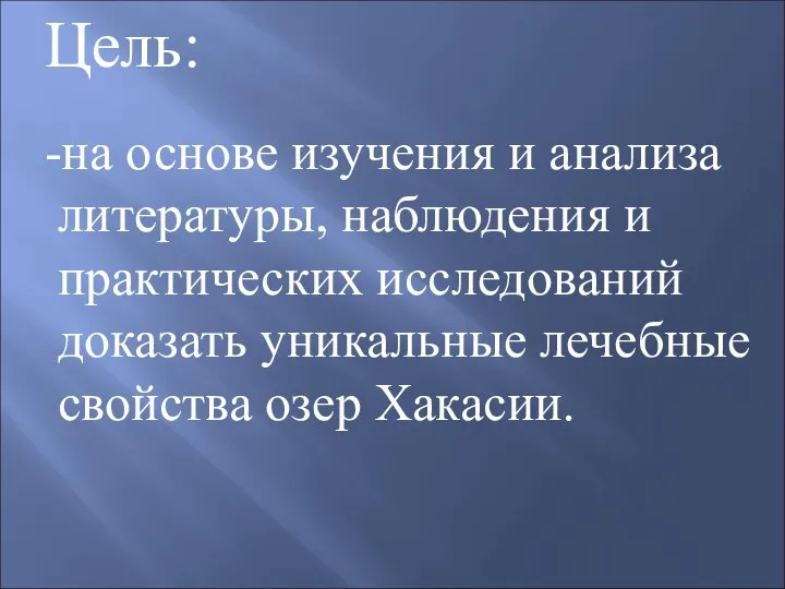 Цель: -на основе изучения и анализа литературы, наблюдения и практических исследований