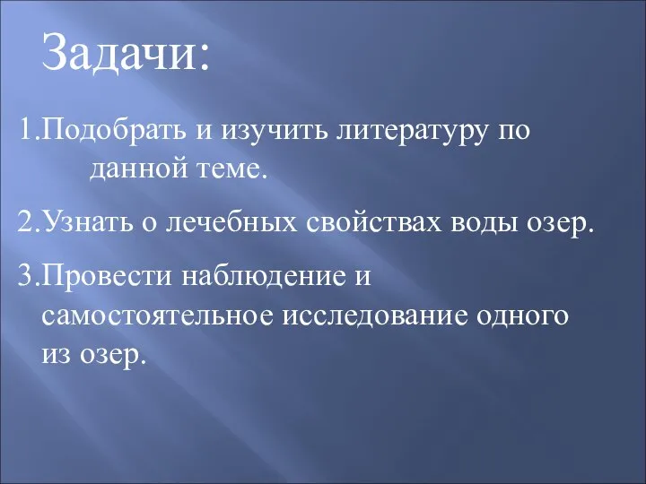 Задачи: Подобрать и изучить литературу по данной теме. Узнать о лечебных