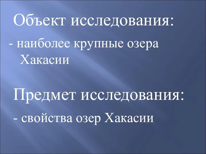 Объект исследования: наиболее крупные озера Хакасии Предмет исследования: - свойства озер Хакасии