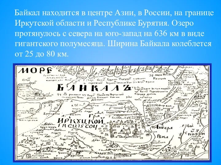 Байкал находится в центре Азии, в России, на границе Иркутской области