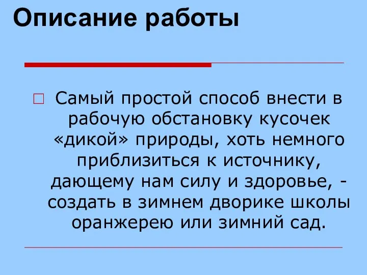 Описание работы Самый простой способ внести в рабочую обстановку кусочек «дикой»