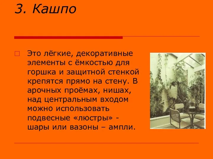 3. Кашпо Это лёгкие, декоративные элементы с ёмкостью для горшка и