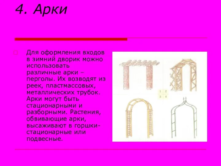 4. Арки Для оформления входов в зимний дворик можно использовать различные