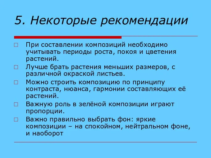 5. Некоторые рекомендации При составлении композиций необходимо учитывать периоды роста, покоя