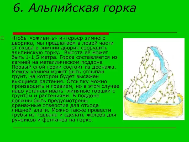 6. Альпийская горка Чтобы «оживить» интерьер зимнего дворика, мы предлагаем в