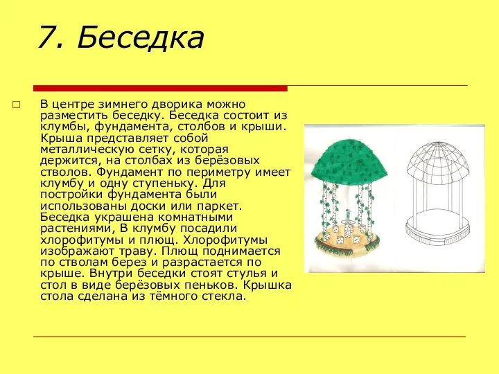 7. Беседка В центре зимнего дворика можно разместить беседку. Беседка состоит