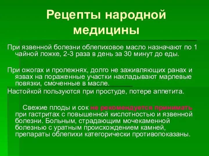 Рецепты народной медицины При язвенной болезни облепиховое масло назначают по 1