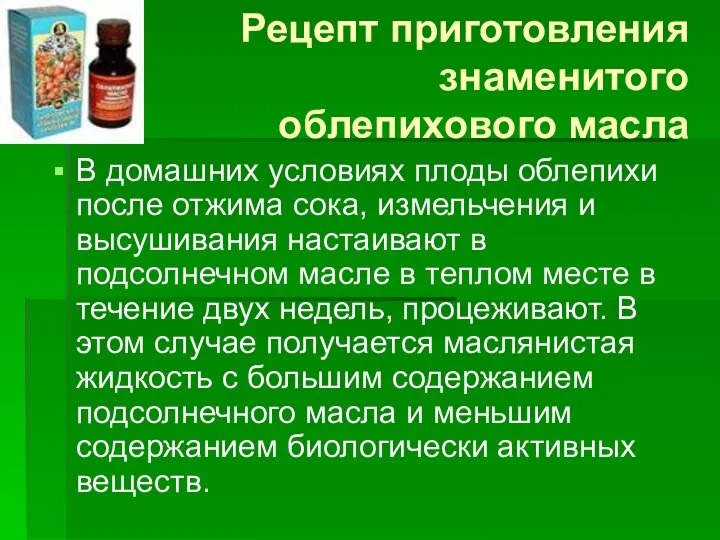 Рецепт приготовления знаменитого облепихового масла В домашних условиях плоды облепихи после