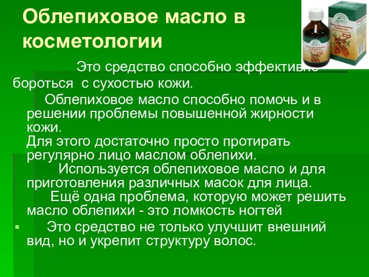 Облепиховое масло в косметологии Это средство способно эффективно бороться с сухостью