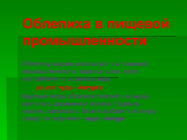 Облепиха в пищевой промышленности Облепиху широко используют и в пищевой промышленности: