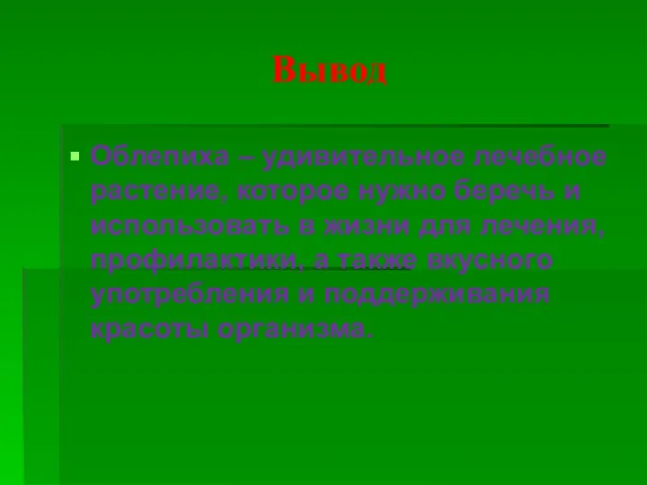 Вывод Облепиха – удивительное лечебное растение, которое нужно беречь и использовать