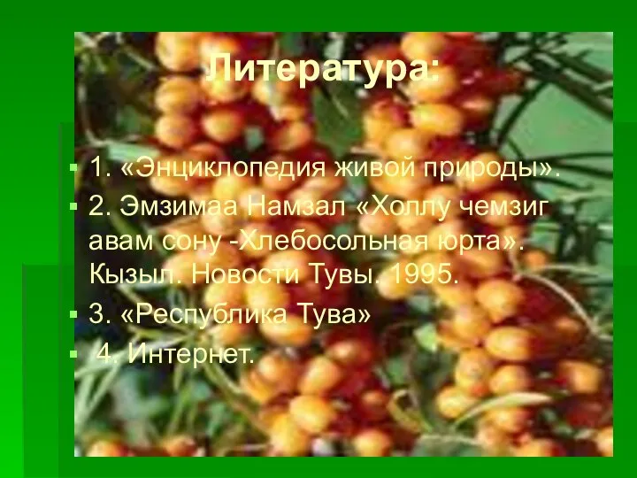 Литература: 1. «Энциклопедия живой природы». 2. Эмзимаа Намзал «Холлу чемзиг авам