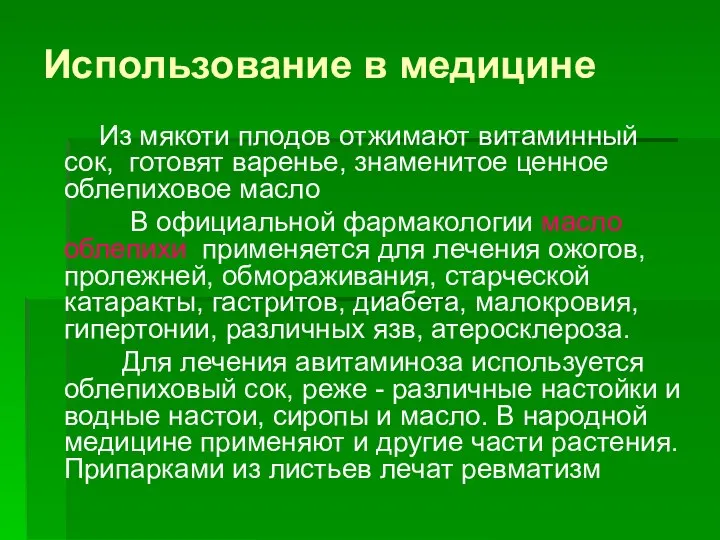 Использование в медицине Из мякоти плодов отжимают витаминный сок, готовят варенье,