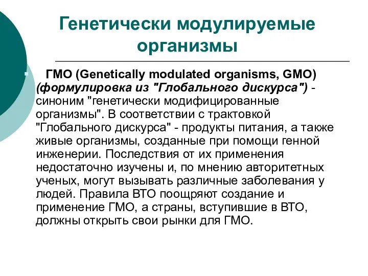 Генетически модулируемые организмы ГМО (Genetically mоdulated organisms, GМО) (формулировка из "Глобального