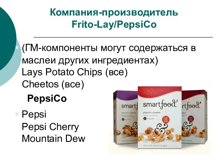 Компания-производитель Frito-Lay/PepsiCo (ГМ-компоненты могут содержаться в маслеи других ингредиентах) Lays Potato