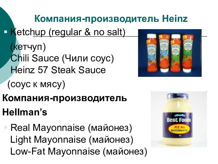 Компания-производитель Heinz Ketchup (regular & no salt) (кетчуп) Chili Sauce (Чили