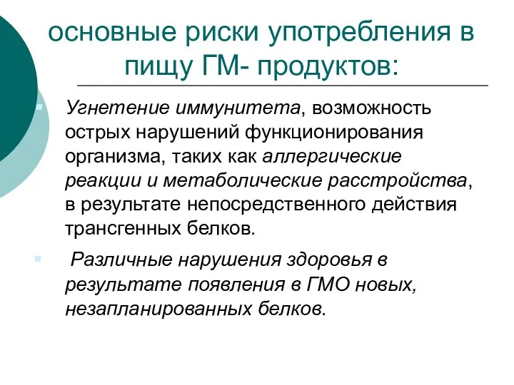 основные риски употребления в пищу ГМ- продуктов: Угнетение иммунитета, возможность острых