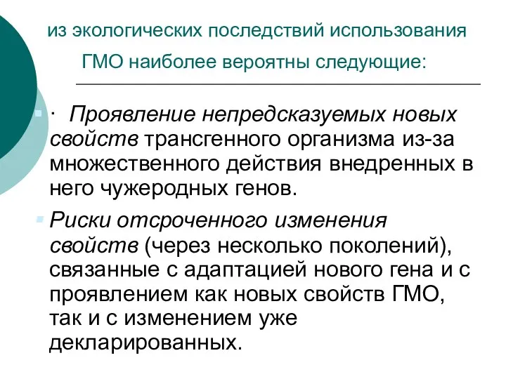 из экологических последствий использования ГМО наиболее вероятны следующие: · Проявление непредсказуемых