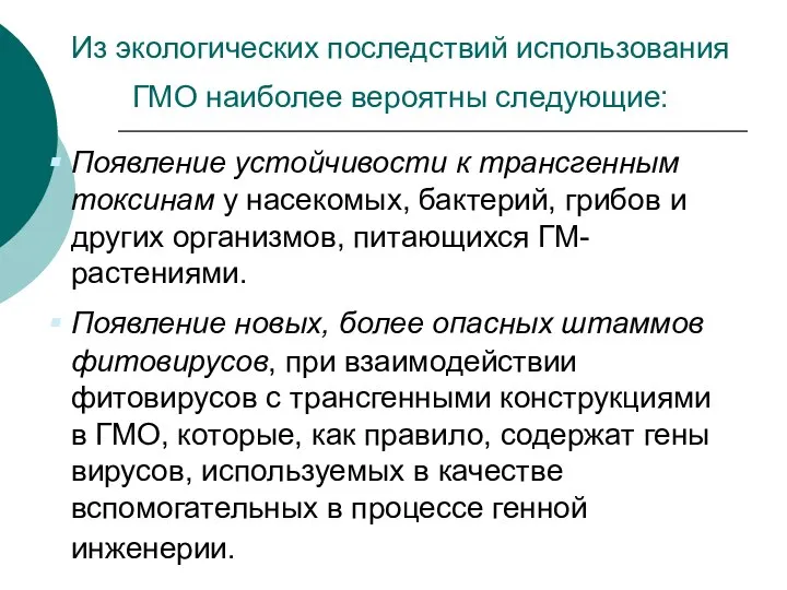 Появление устойчивости к трансгенным токсинам у насекомых, бактерий, грибов и других