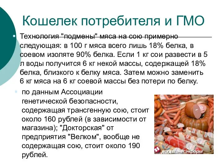 Кошелек потребителя и ГМО Технология "подмены" мяса на сою примерно следующая: