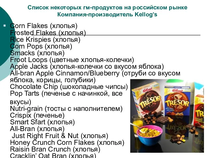 Список некоторых гм-продуктов на российском рынке Компания-производитель Kellog’s Corn Flakes (хлопья)