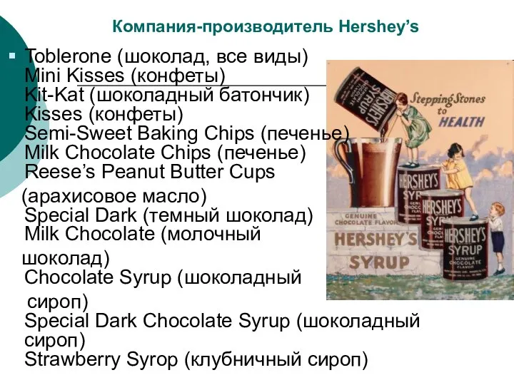 Компания-производитель Hershey’s Toblerone (шоколад, все виды) Mini Kisses (конфеты) Kit-Kat (шоколадный