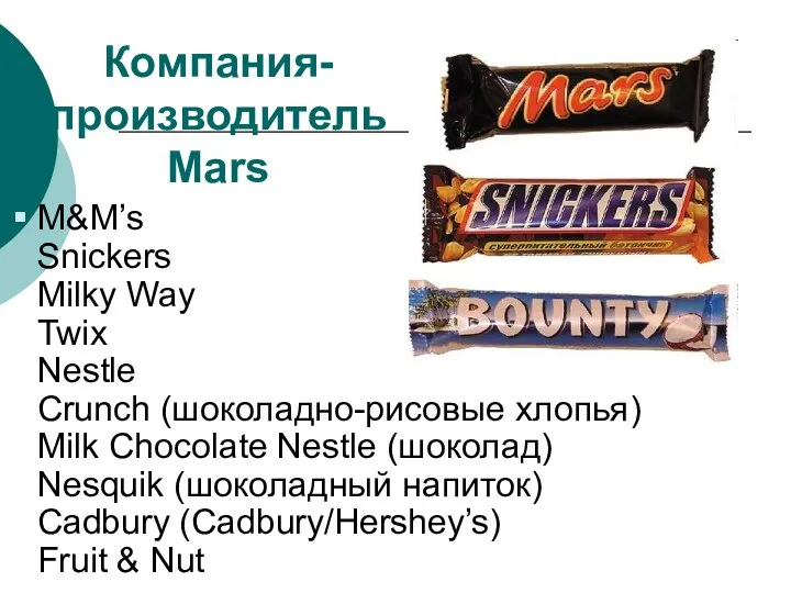 Компания- производитель Mars M&M’s Snickers Milky Way Twix Nestle Crunch (шоколадно-рисовые