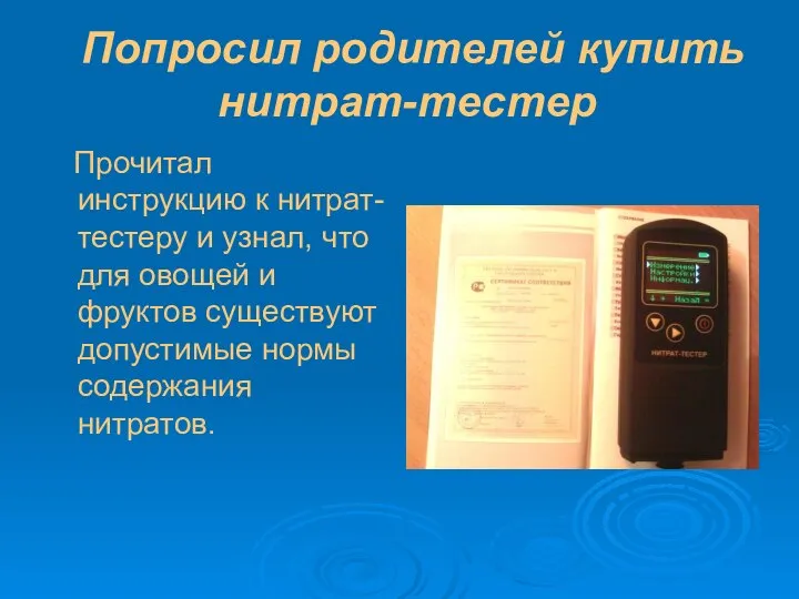 Попросил родителей купить нитрат-тестер Прочитал инструкцию к нитрат-тестеру и узнал, что