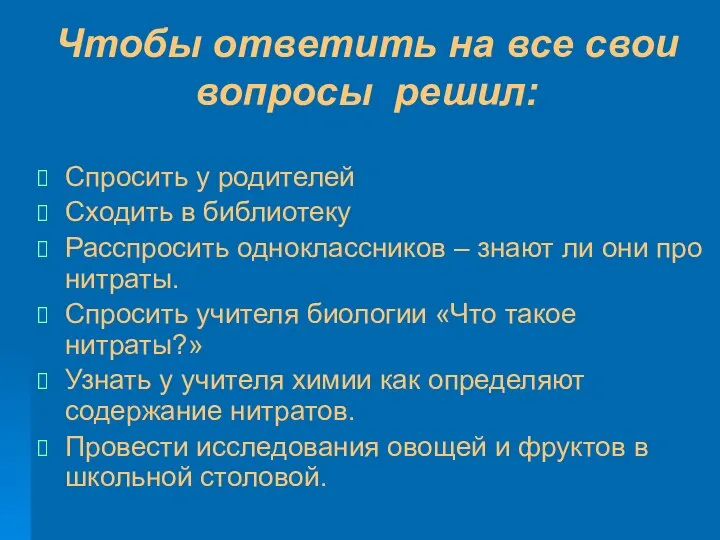 Чтобы ответить на все свои вопросы решил: Спросить у родителей Сходить