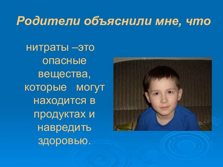 Родители объяснили мне, что нитраты –это опасные вещества, которые могут находится в продуктах и навредить здоровью.