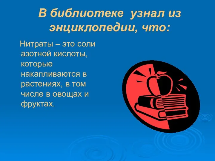 В библиотеке узнал из энциклопедии, что: Нитраты – это соли азотной