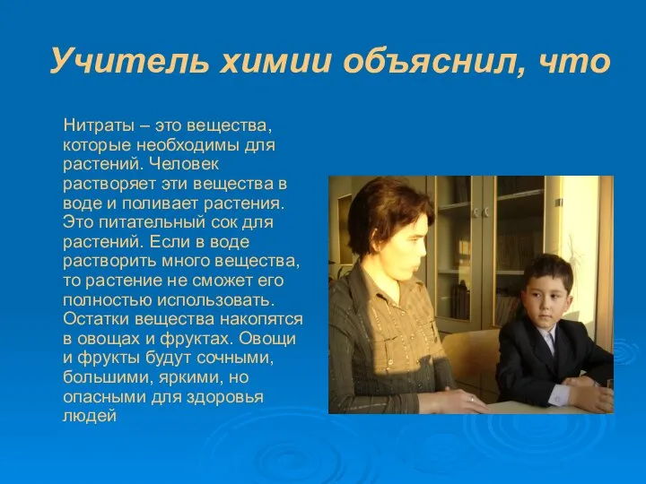 Учитель химии объяснил, что Нитраты – это вещества, которые необходимы для