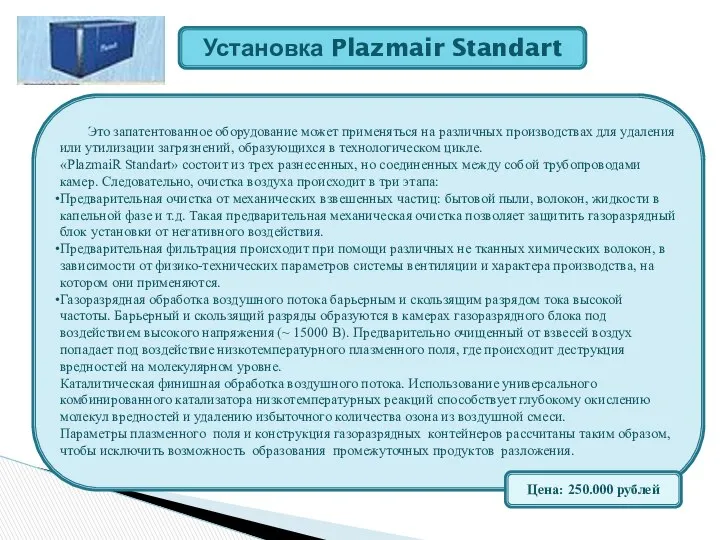 Установка Plazmair Standart Это запатентованное оборудование может применяться на различных производствах