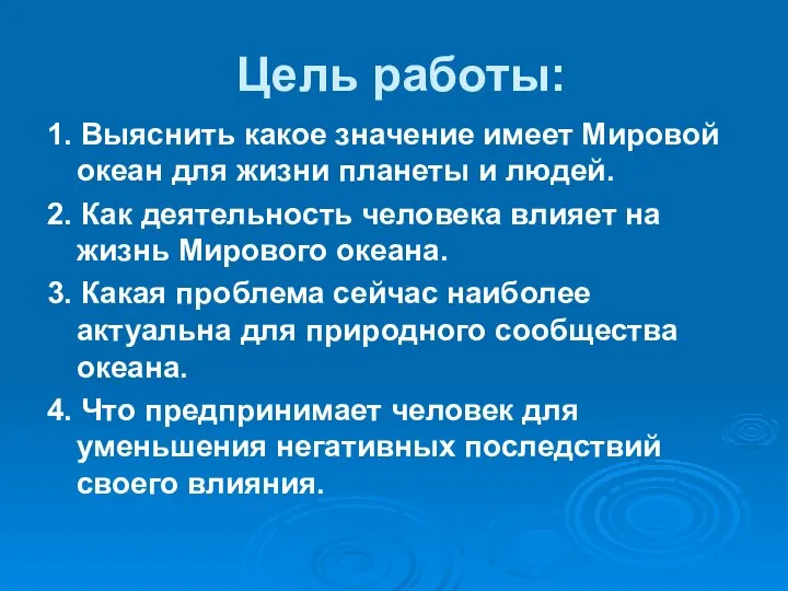 Цель работы: 1. Выяснить какое значение имеет Мировой океан для жизни