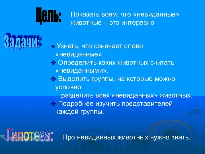 Цель: Задачи: Гипотеза: Узнать, что означает слово «невиданные». Определить каких животных