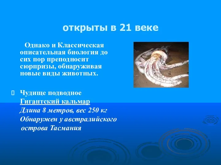 открыты в 21 веке Однако и Классическая описательная биология до сих