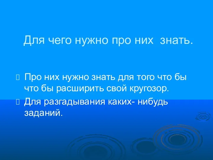 Для чего нужно про них знать. Про них нужно знать для