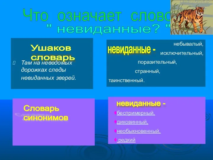 Там на неведомых дорожках следы невиданных зверей. небывалый, исключительный, поразительный, странный,