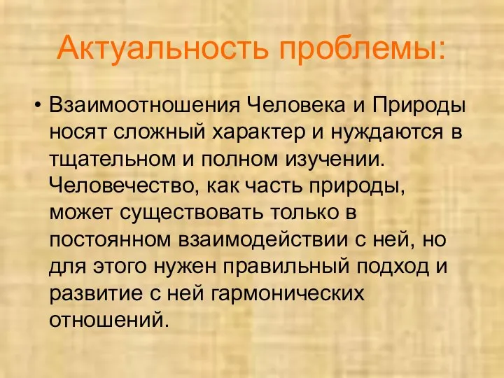 Актуальность проблемы: Взаимоотношения Человека и Природы носят сложный характер и нуждаются