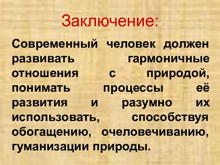 Современный человек должен развивать гармоничные отношения с природой, понимать процессы её