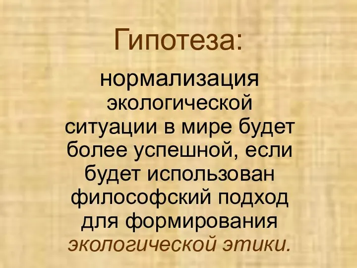 Гипотеза: нормализация экологической ситуации в мире будет более успешной, если будет