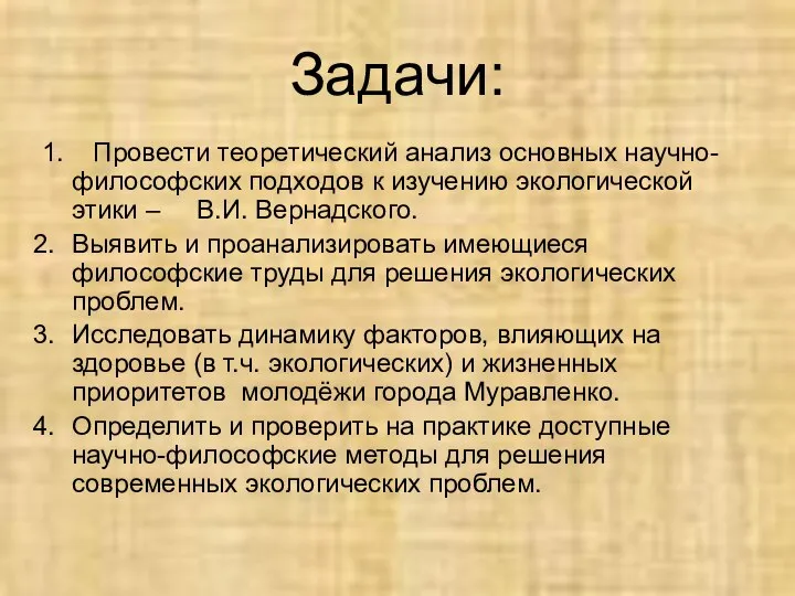 Задачи: 1. Провести теоретический анализ основных научно-философских подходов к изучению экологической