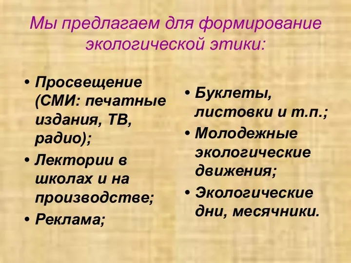 Мы предлагаем для формирование экологической этики: Просвещение (СМИ: печатные издания, ТВ,