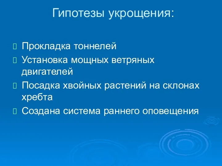 Гипотезы укрощения: Прокладка тоннелей Установка мощных ветряных двигателей Посадка хвойных растений