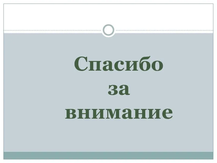 Спасибо за внимание