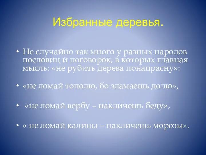 Избранные деревья. Не случайно так много у разных народов пословиц и