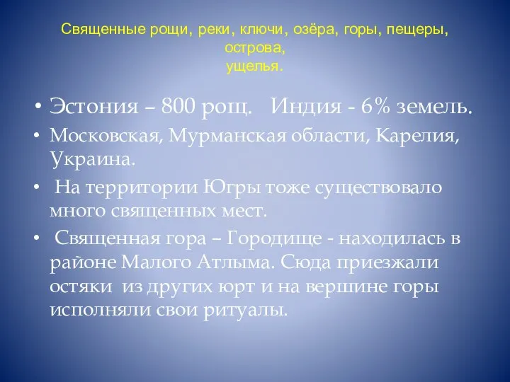 Священные рощи, реки, ключи, озёра, горы, пещеры, острова, ущелья. Эстония –