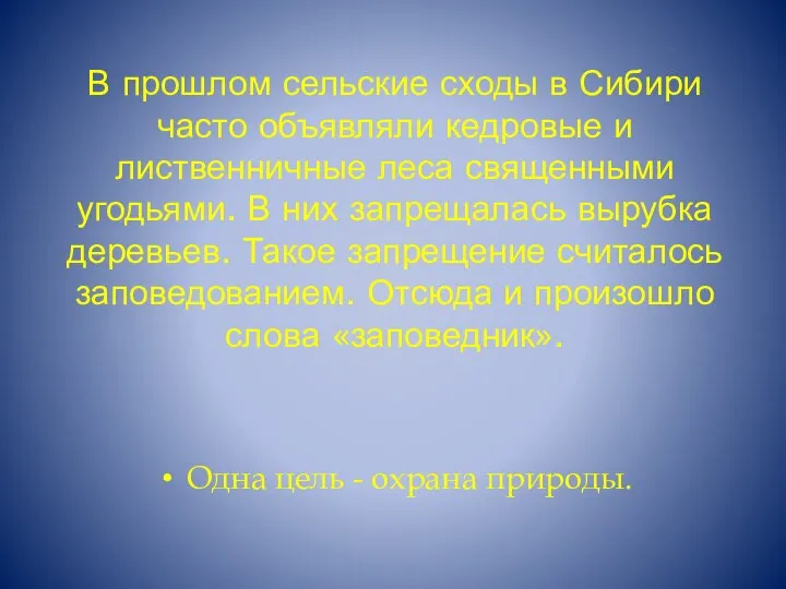 В прошлом сельские сходы в Сибири часто объявляли кедровые и лиственничные