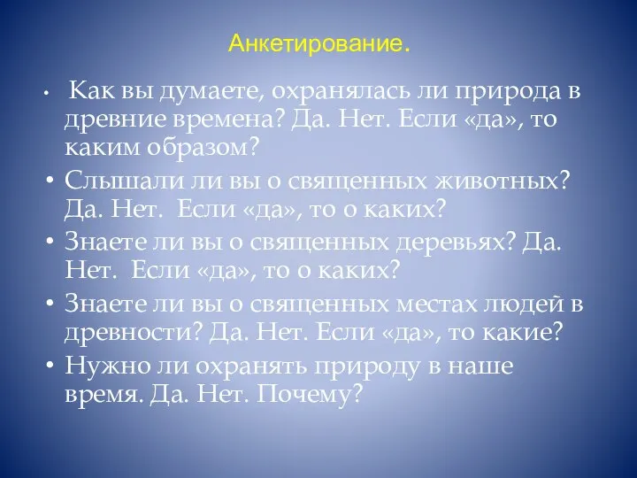 Анкетирование. Как вы думаете, охранялась ли природа в древние времена? Да.